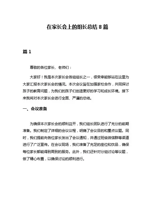 在家长会上的组长总结8篇