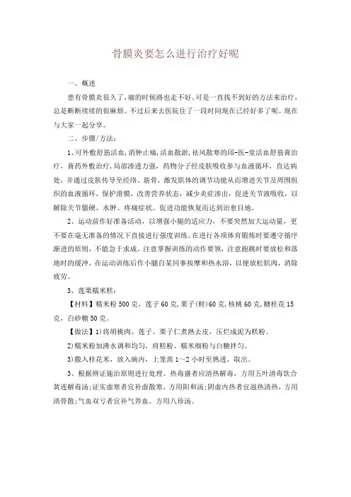 骨膜炎要怎么进行治疗好呢
