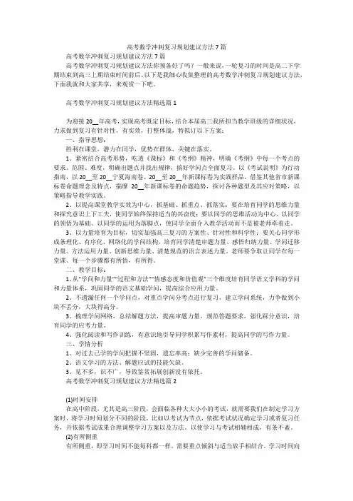 高考数学冲刺复习规划建议方法7篇