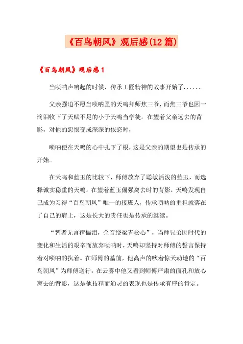 《百鸟朝凤》观后感(12篇)