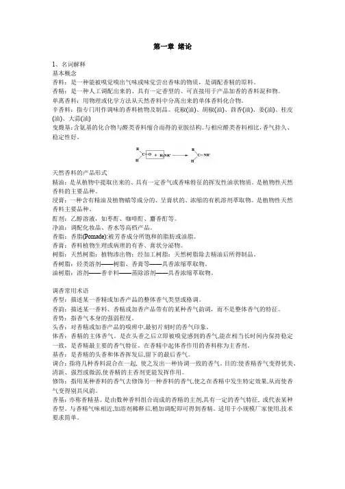 香精概论复习资料