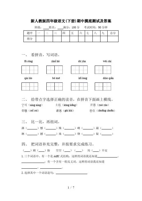 新人教版四年级语文(下册)期中摸底测试及答案