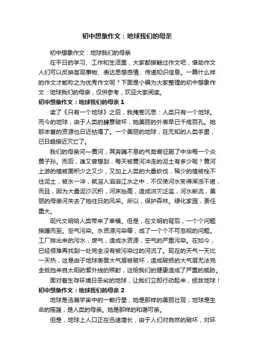初中想象作文：地球我们的母亲