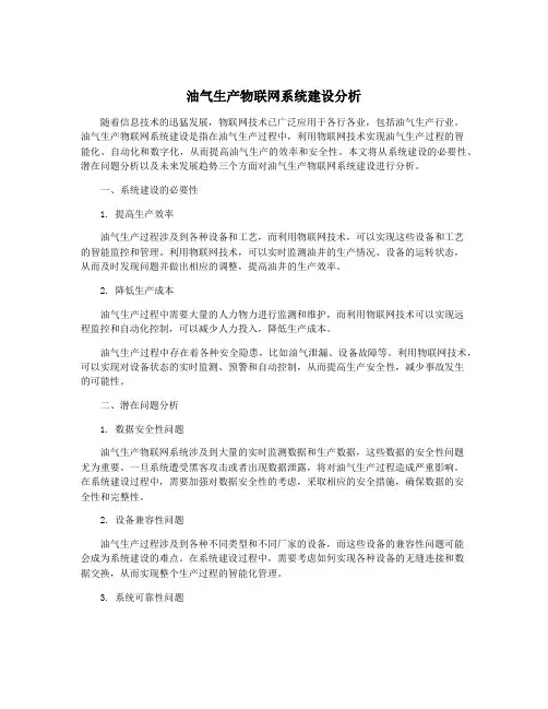 油气生产物联网系统建设分析