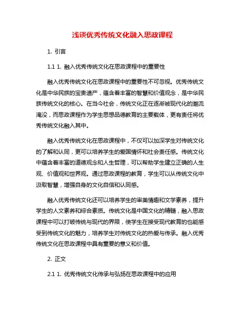 浅谈优秀传统文化融入思政课程