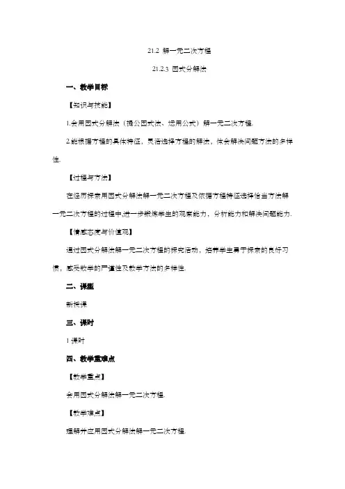 2024年人教版九年级数学上册教案及教学反思第21章21.2.3 因式分解法
