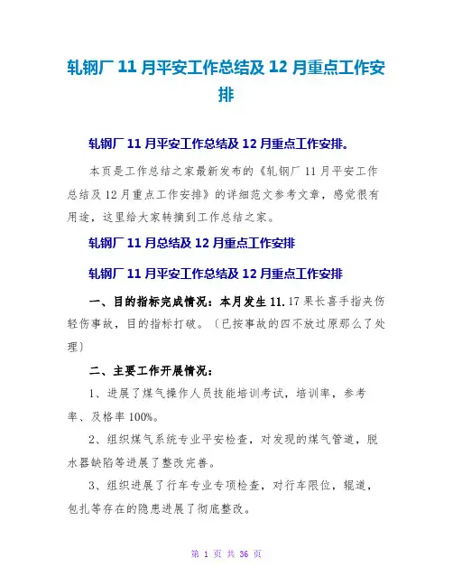 轧钢厂11月安全工作总结及12月重点工作安排