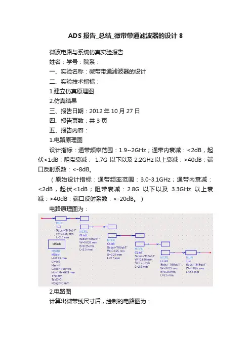 ADS报告_总结_微带带通滤波器的设计8