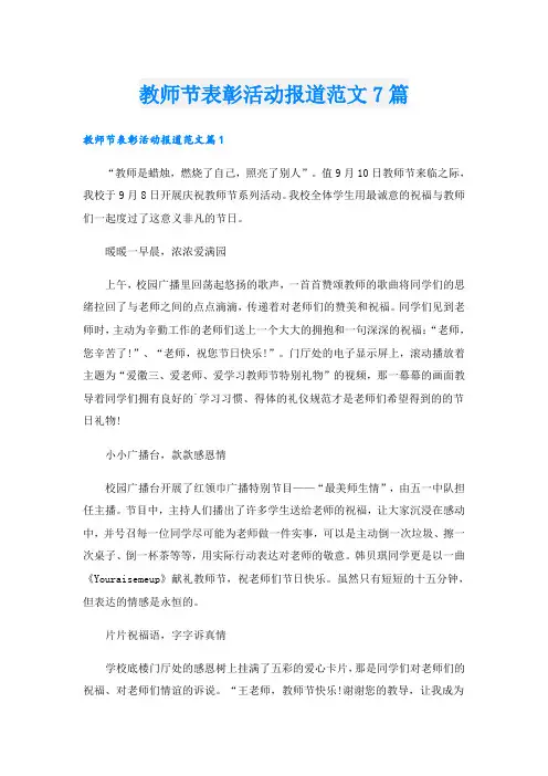 教师节表彰活动报道范文7篇