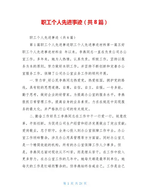 职工个人先进事迹(共8篇)