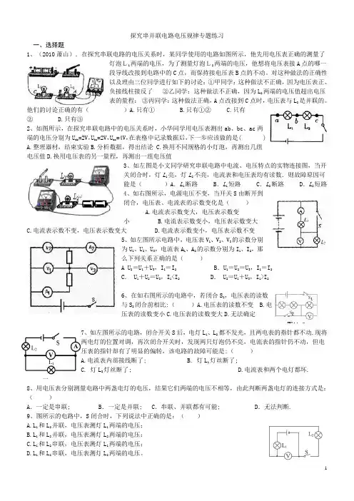 探究串并联电路电压规律专题练习