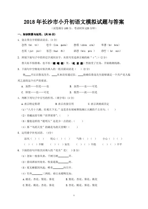 2018年长沙市小升初语文模拟试题与答案