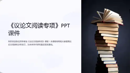《议论文阅读专项》课件