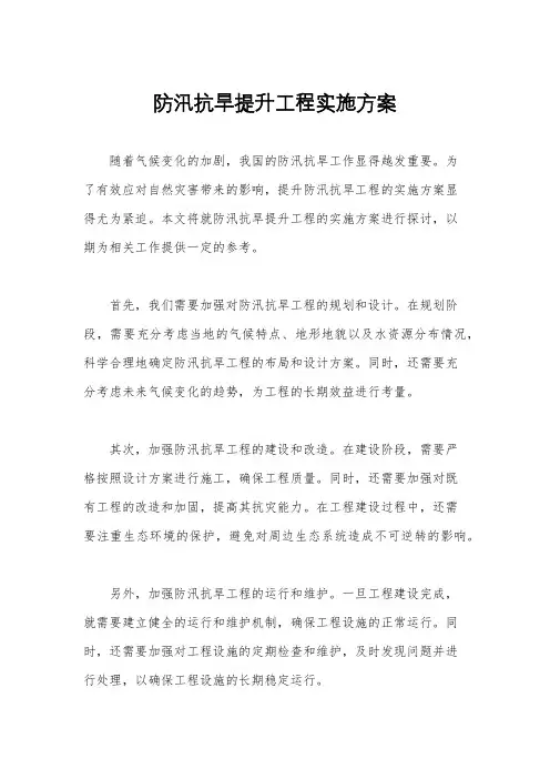 防汛抗旱提升工程实施方案