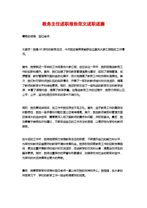 教务主任述职报告范文述职述廉