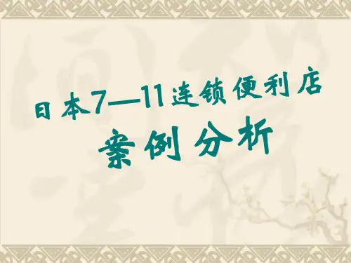 7-11案例分析