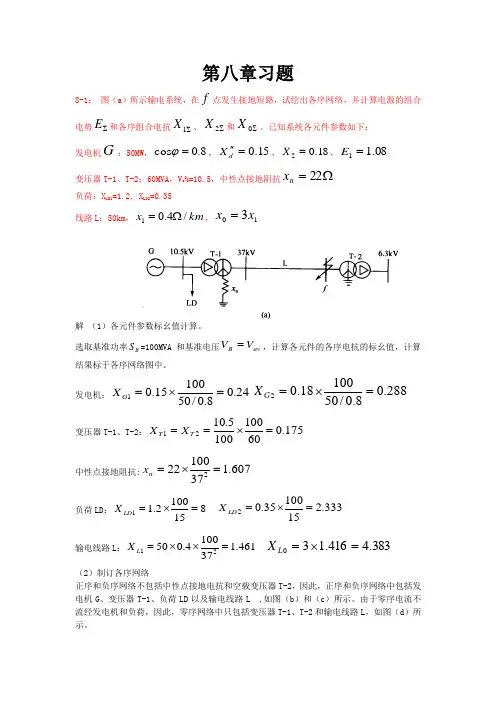 电力系统分析第八章习题(栗然)
