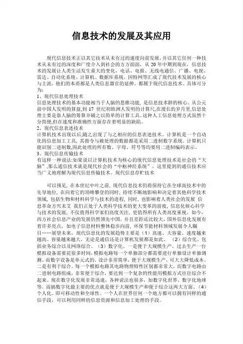 信息技术的发展及其应用