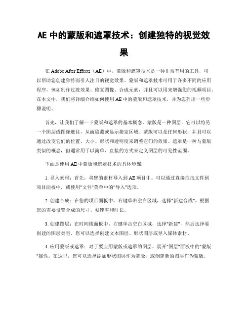 AE中的蒙版和遮罩技术：创建独特的视觉效果
