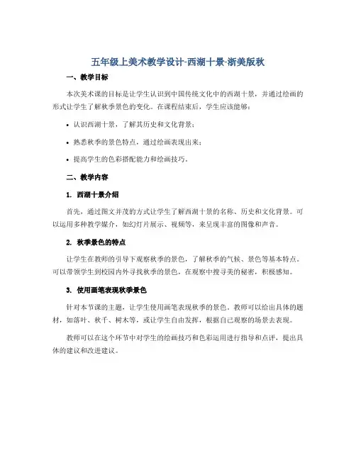 五年级上美术教学设计-西湖十景-浙美版秋