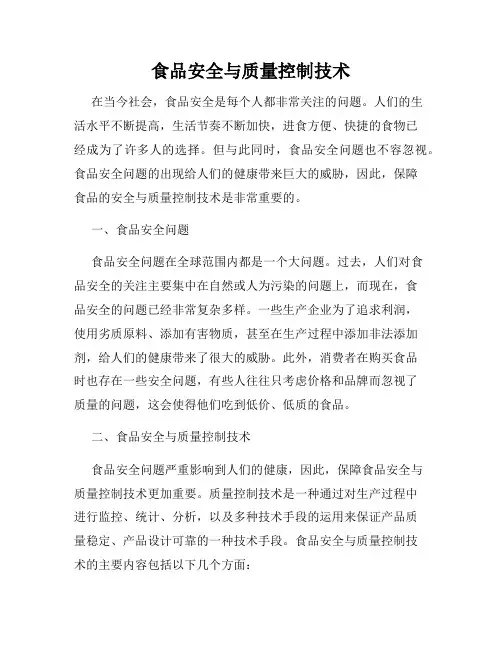 食品安全与质量控制技术