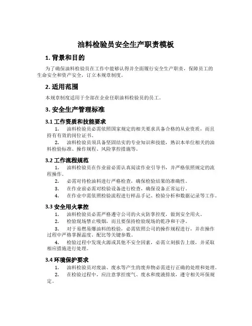 油料检验员安全生产职责模板