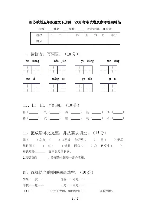 新苏教版五年级语文下册第一次月考考试卷及参考答案精品