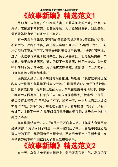 《故事新编》小学作文精选范文3篇
