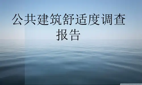 公共建筑舒适度调查报告