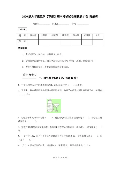 2020版六年级数学【下册】期末考试试卷湘教版C卷 附解析