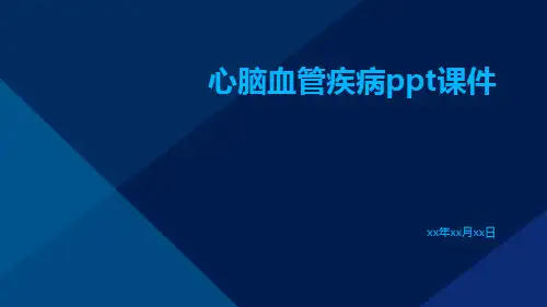 心脑血管疾病PPT课件