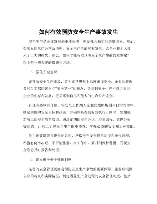 如何有效预防安全生产事故发生
