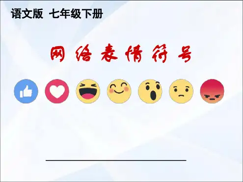 网络表情符号课件(完美版)ppt