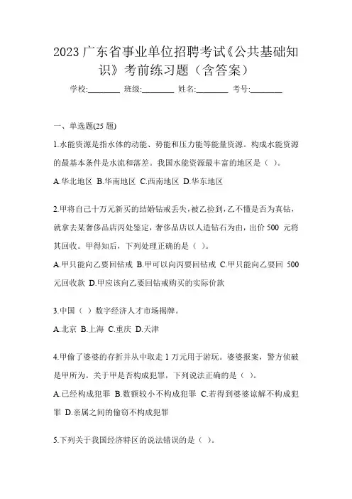 2023广东省事业单位招聘考试《公共基础知识》考前练习题(含答案)