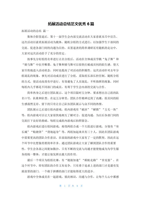 拓展活动总结范文优秀6篇