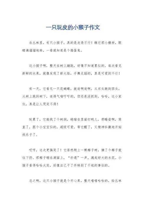一只玩皮的小猴子作文