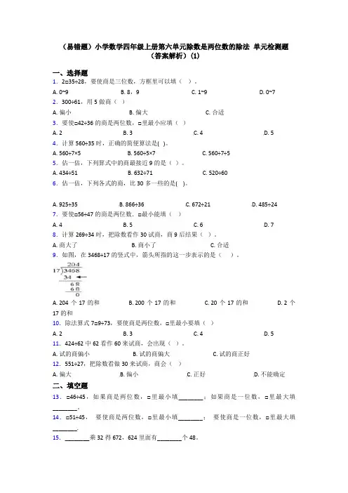(易错题)小学数学四年级上册第六单元除数是两位数的除法 单元检测题(答案解析)(1)