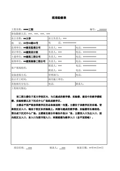 现场勘察表