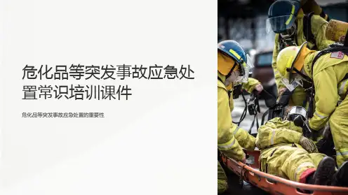 危化品等突发事故应急处置常识培训课件