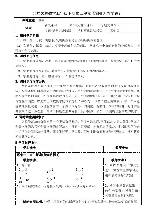 北师大版数学五年级下册第三单元《倒数》教学设计(公开课教案及导学案)