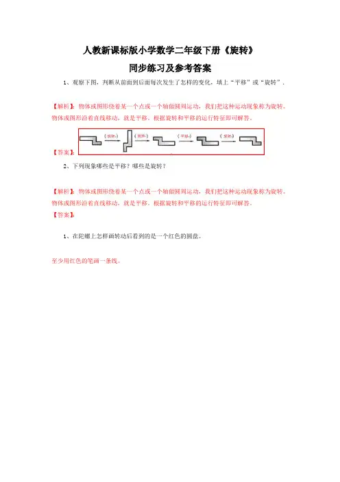 新人教新课标版二年级下数学(课课练)第3单元第3课时-旋转