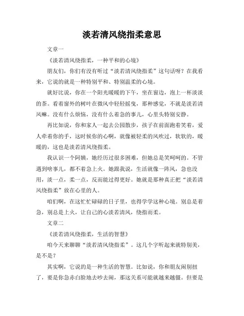 淡若清风绕指柔意思
