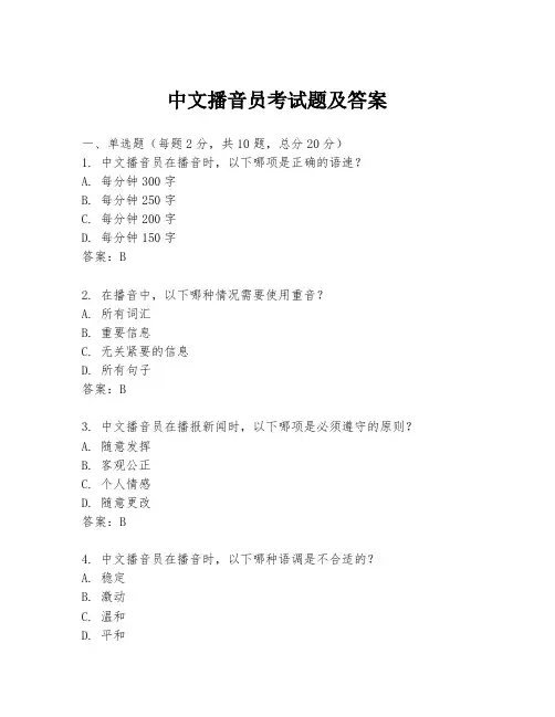 中文播音员考试题及答案
