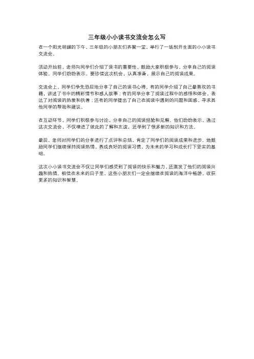 三年级小小读书交流会怎么写