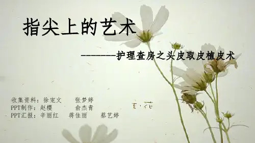 取皮植皮