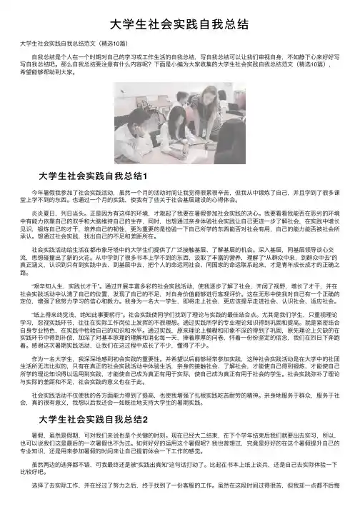 大学生社会实践自我总结