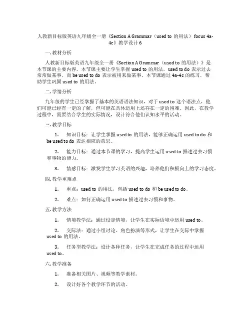 人教新目标版英语九年级全一册《Section A Grammar(used to的用法) focus