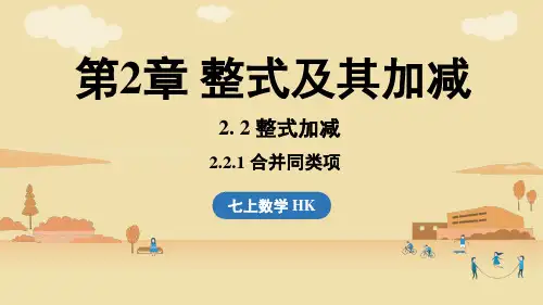 2024年沪科版七年级数学上册 2.2.1 合并同类项(课件)