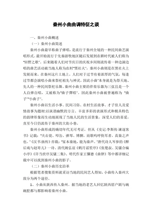 秦州小曲曲调特征之谈