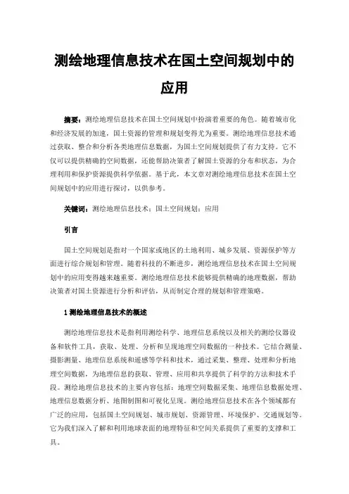 测绘地理信息技术在国土空间规划中的应用